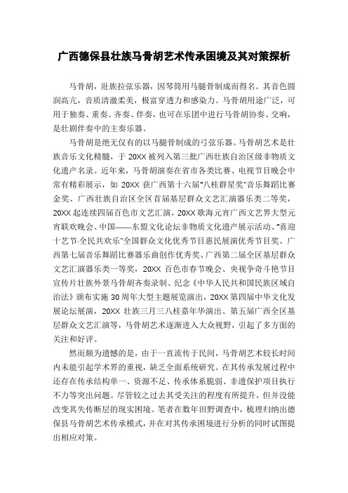 广西德保县壮族马骨胡艺术传承困境及其对策探析