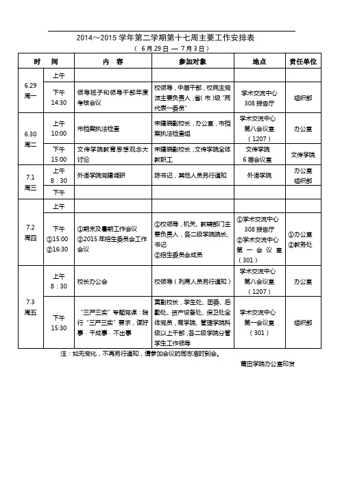 2014~2015学年第二学期第十七周主要工作安排表