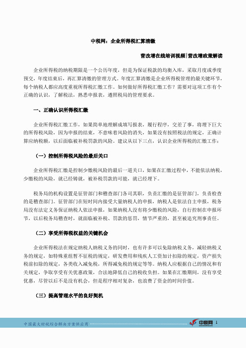 中税网：企业所得税汇算清缴
