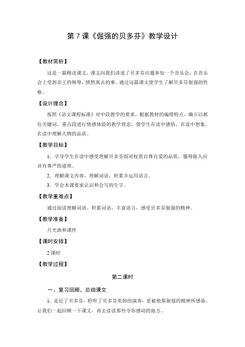 教学设计3：倔强的贝多芬（第2课时）