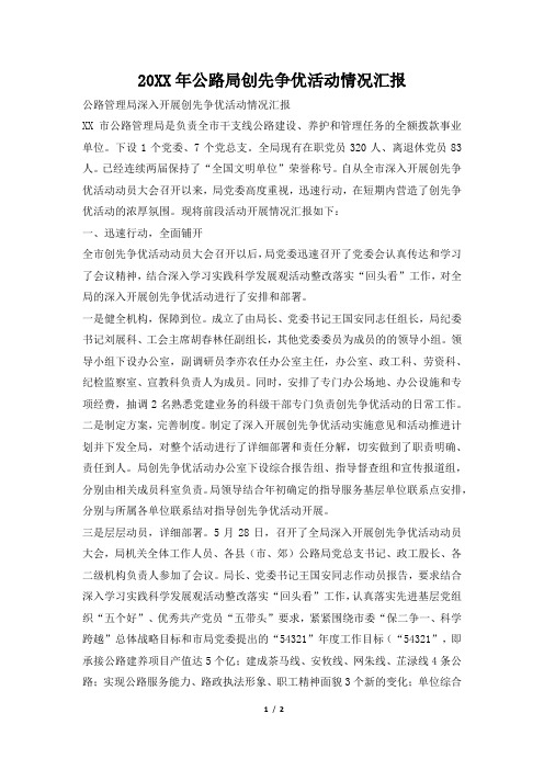 2019年公路局创先争优活动情况汇报
