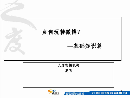 度营销玩微博基础篇PPT课件