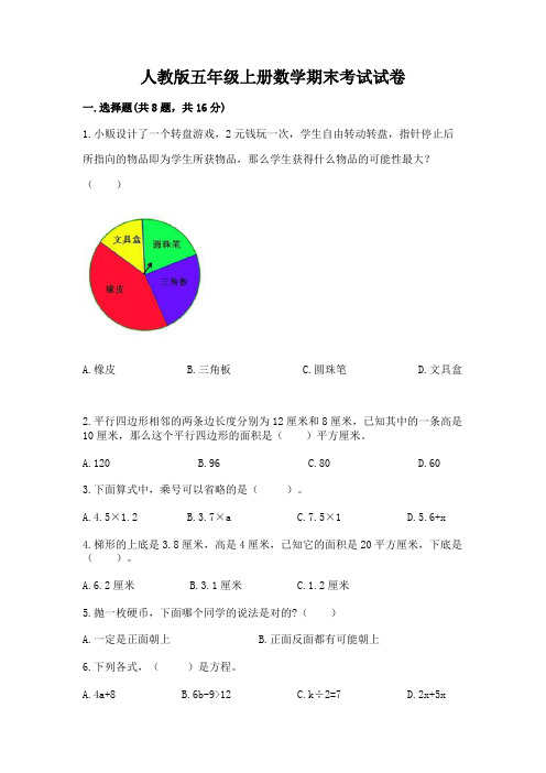 人教版五年级上册数学期末考试试卷含答案【完整版】