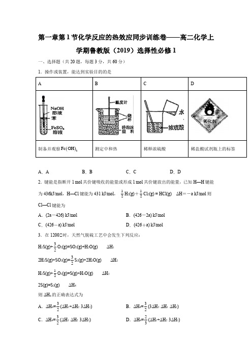 第一章第1节化学反应的热效应同步训练卷— 高二化学上学期鲁教版(2019)选择性必修1