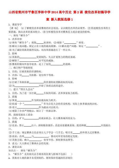 山西省朔州市平鲁区李林中学高中历史 第2课 梭伦改革初稿导学案 新人教版选修1