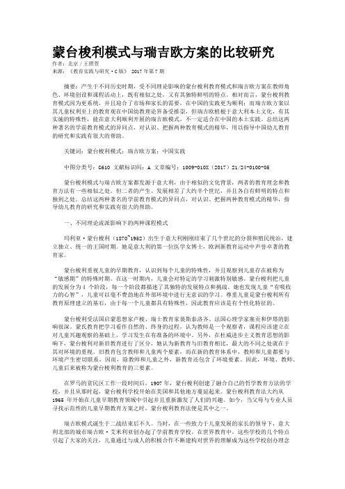蒙台梭利模式与瑞吉欧方案的比较研究