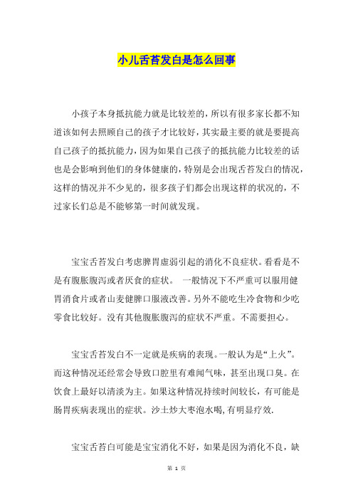小儿舌苔发白是怎么回事