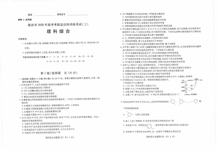 山西省临汾市2020年高考考前适应性考试理综试题(附参考答案)