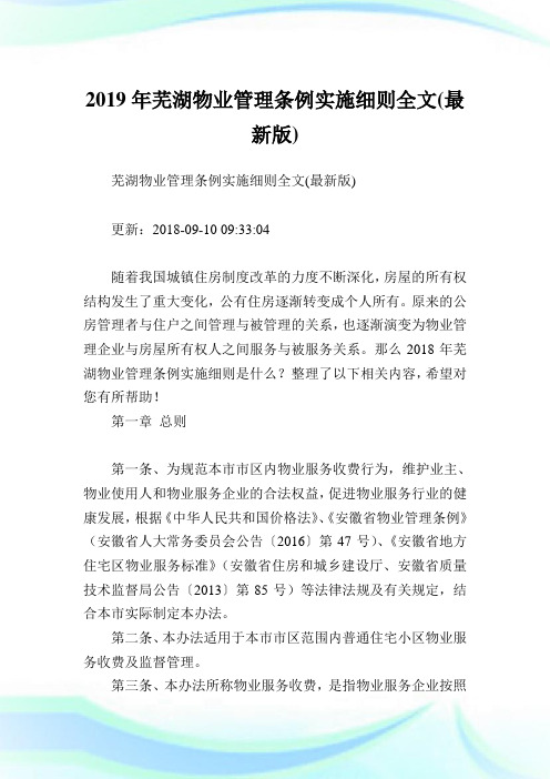 芜湖物业管理条例实施细则全文(最新版).doc