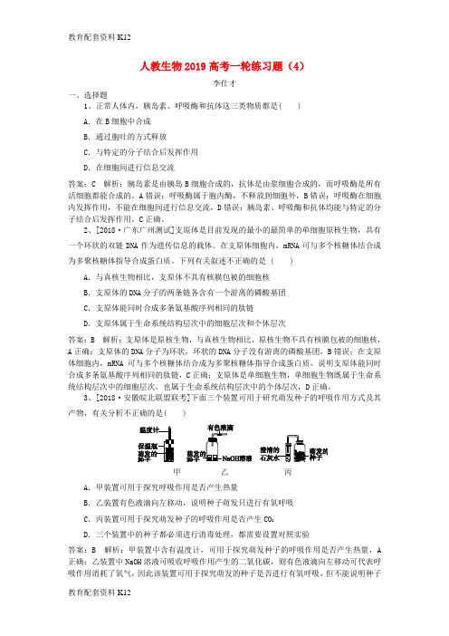 [配套K12]gqhAAA2019高考生物一轮练习题(4)(含解析)新人教版