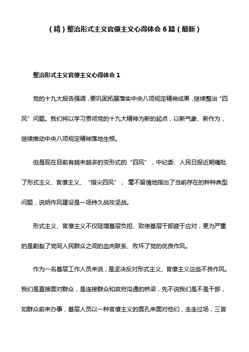 (精)整治形式主义官僚主义心得体会6篇(最新)