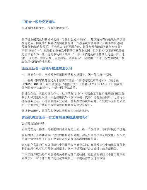 三证合一变更通知范文