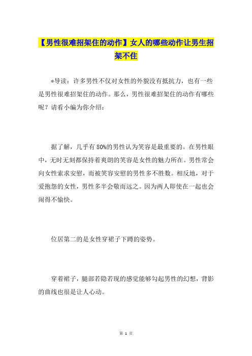 【男性很难招架住的动作】女人的哪些动作让男生招架不住