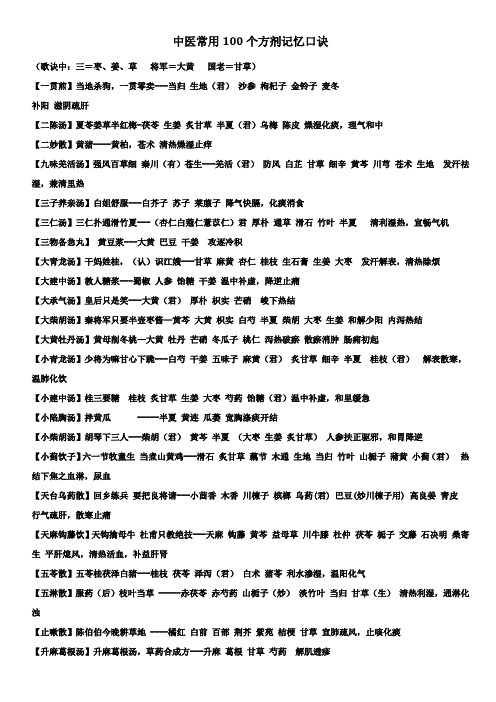 中药学常用100个方剂记忆口诀