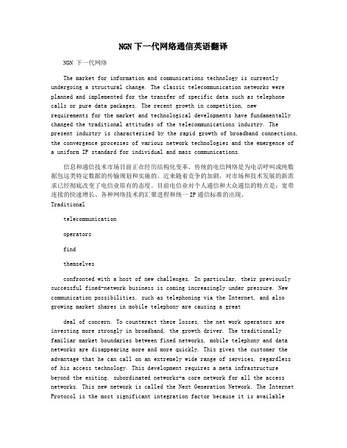 NGN下一代网络通信英语翻译