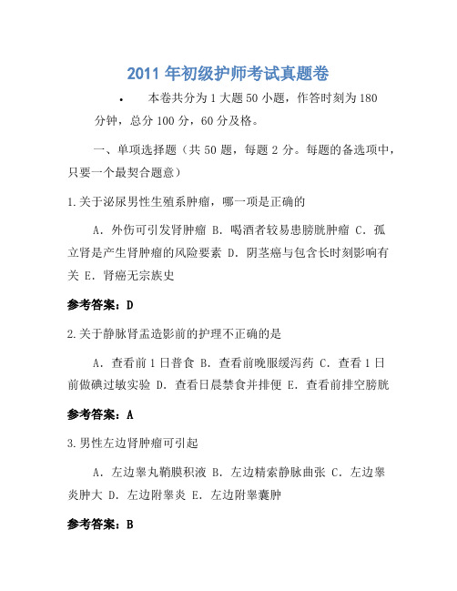 2011年初级护师考试真题卷(2)(2)