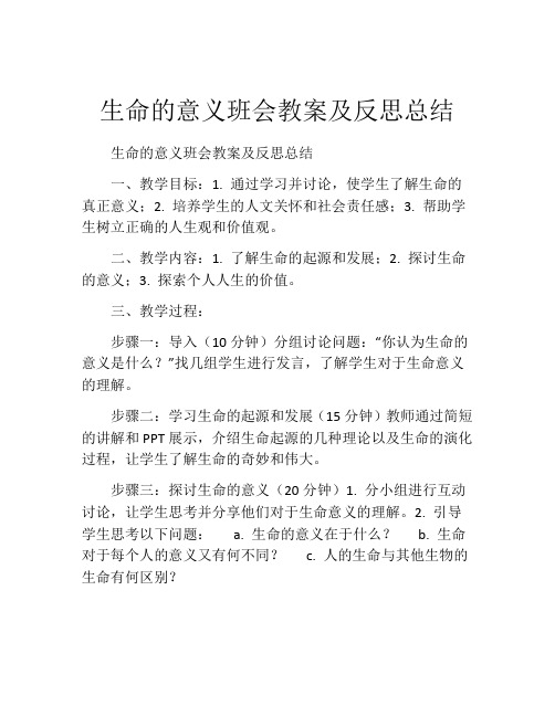 生命的意义班会教案及反思总结