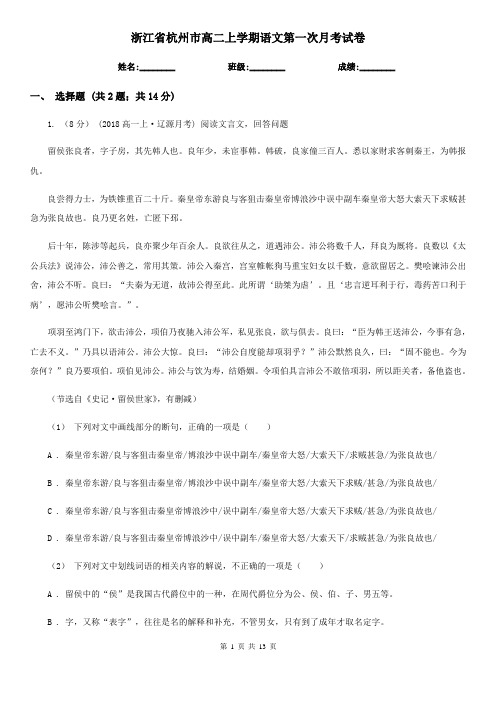 浙江省杭州市高二上学期语文第一次月考试卷