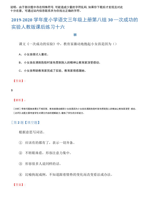 2019-2020学年度小学语文三年级上册第八组30一次成功的实验人教版课后练习十六