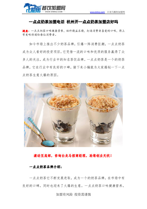 一点点奶茶加盟电话 杭州开一点点奶茶加盟店好吗