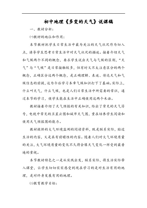 初中地理《多变的天气》说课稿