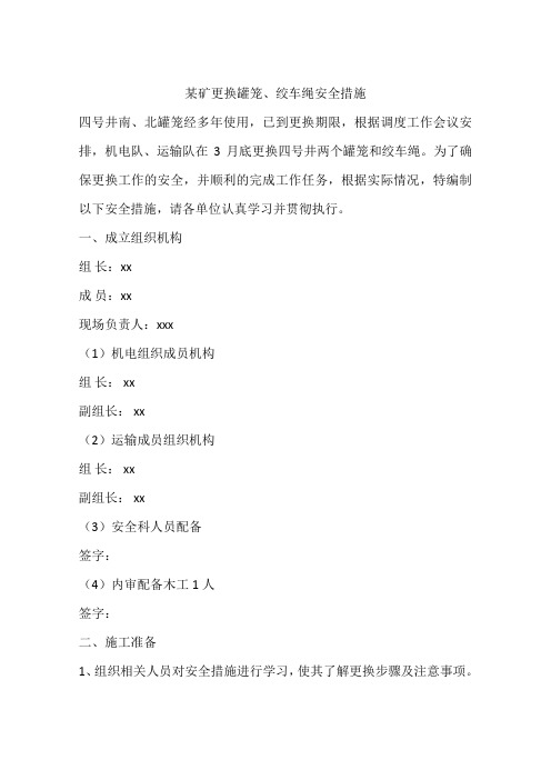 某矿更换罐笼、绞车绳安全措施
