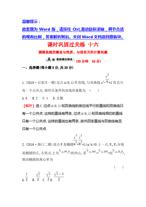 高三数学(人教版理)二轮复习课时巩固过关练 十六 1.6.2 Word版含解析