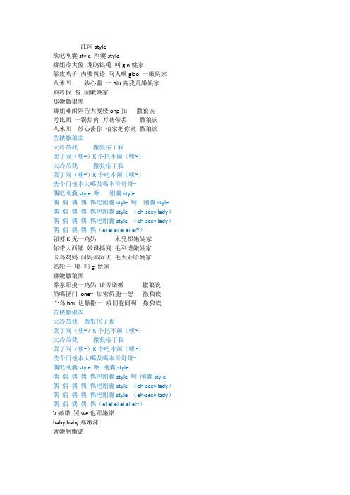 江南style音译歌词