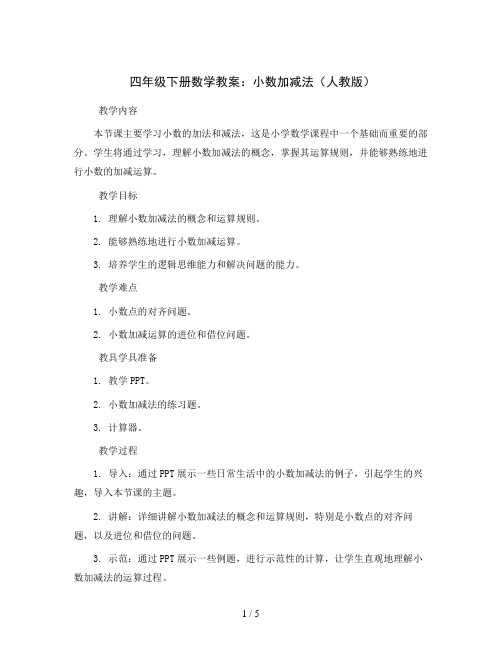 四年级下册数学教案 小数加减法 人教版