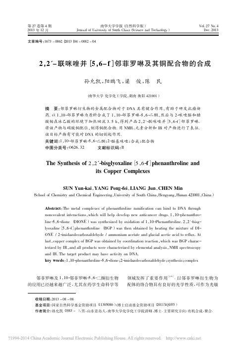 2_2_联咪唑并_5_6_f_邻菲罗啉及其铜配合物的合成_孙允凯
