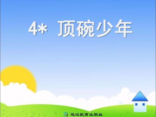 人教版六下4《顶碗少年》
