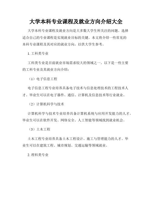 大学本科专业课程及就业方向介绍大全