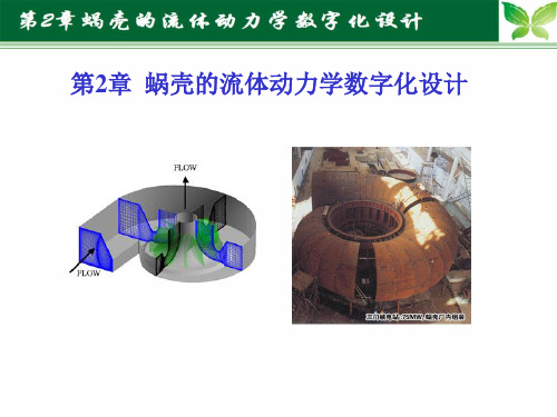 Chap2- 蜗壳的流体动力学数字化设计