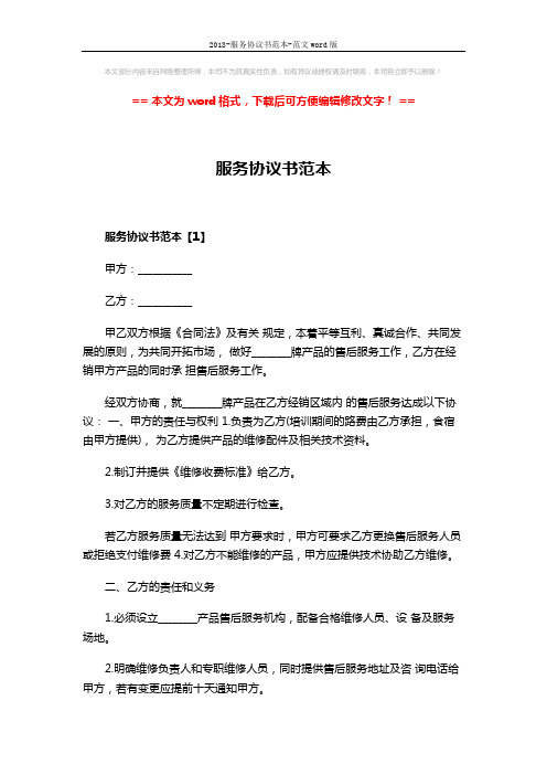 2018-服务协议书范本-范文word版 (11页)