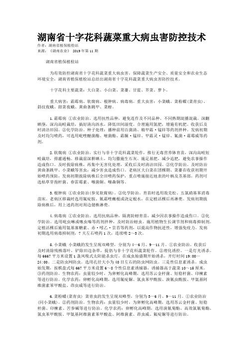 湖南省十字花科蔬菜重大病虫害防控技术