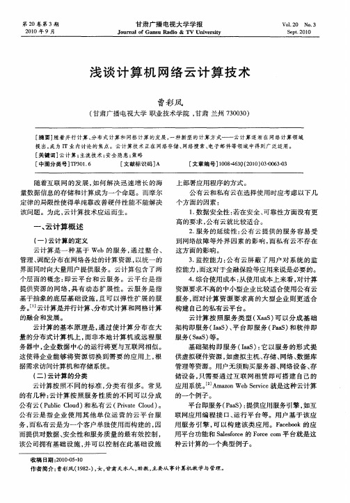 浅谈计算机网络云计算技术