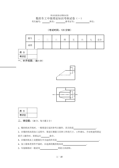 数控车工中级理论知识考核试卷(一)