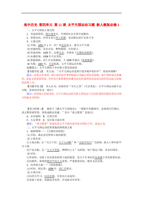 人教版历史必修1第四单元第11课《太平天国运动》练习题