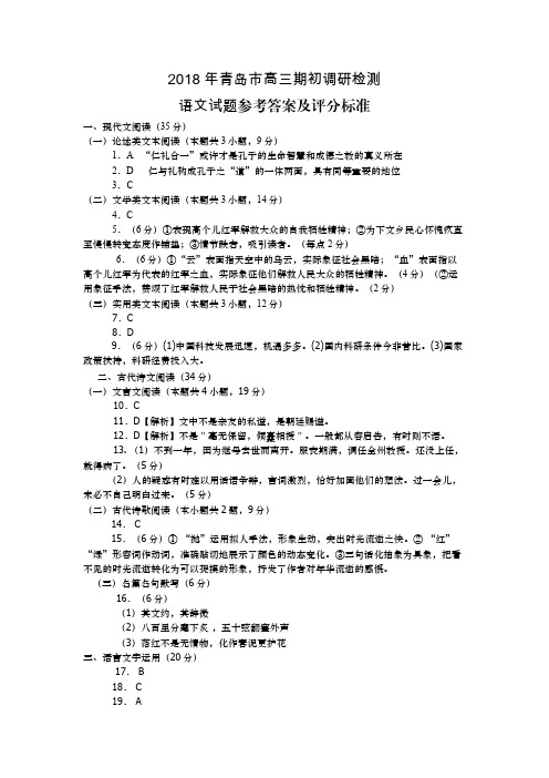 2018年-青岛高三期初调考答案及评分标准