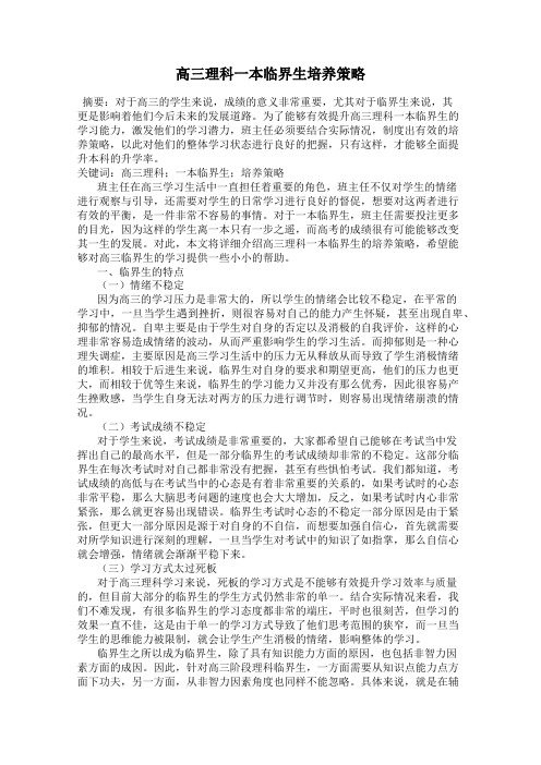 高三理科一本临界生培养策略