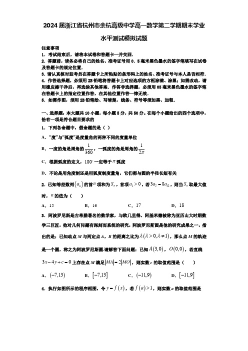 2024届浙江省杭州市余杭高级中学高一数学第二学期期末学业水平测试模拟试题含解析