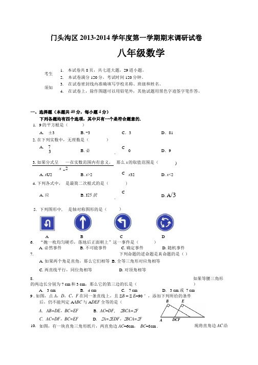 北京市门头沟区2013-2014学年八年级上学期期末考试数学试题