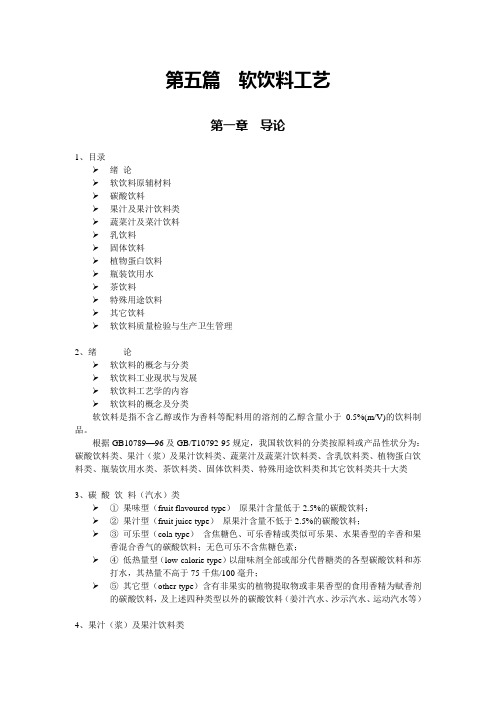 第五篇软饮工艺