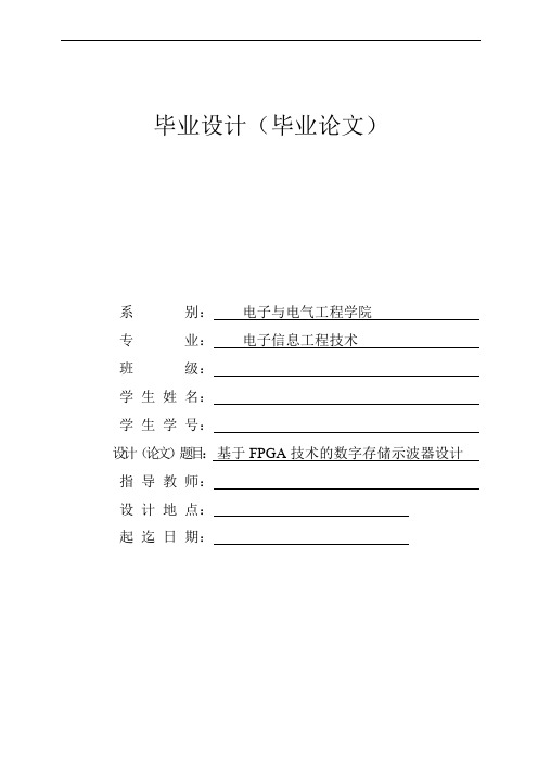 毕业设计论文基于FPGA技术的数字存储示波器设计