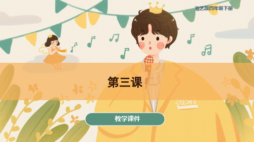 湘艺版小学四年级音乐下册 第三课 教学课件