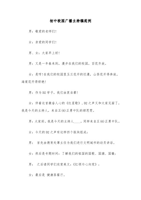 初中校园广播主持稿范例(二篇)