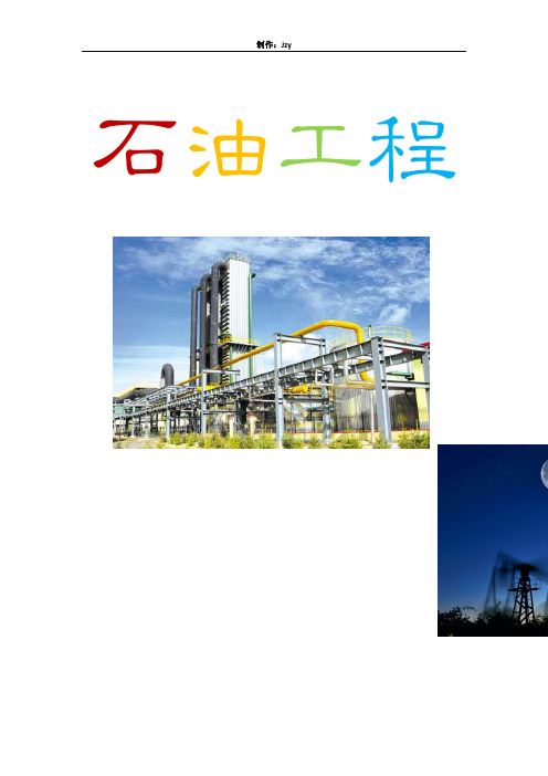 (PPTJzy)石油工程