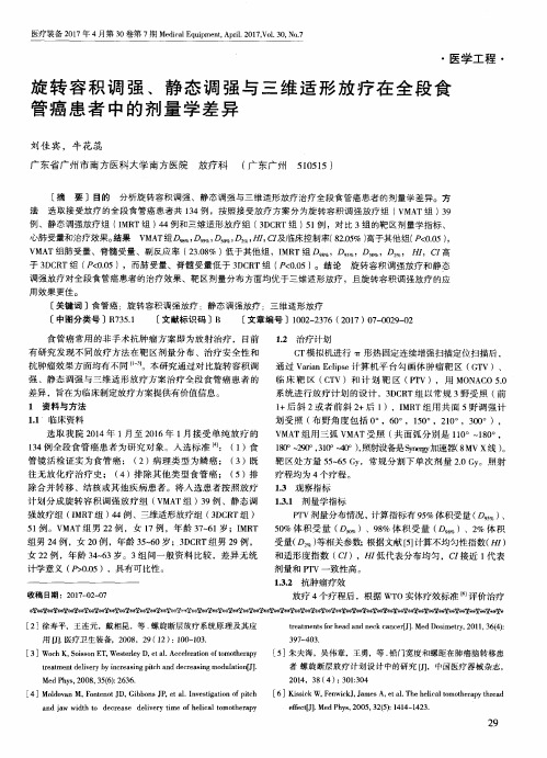 旋转容积调强、静态调强与三维适形放疗在全段食管癌患者中的剂量学差异