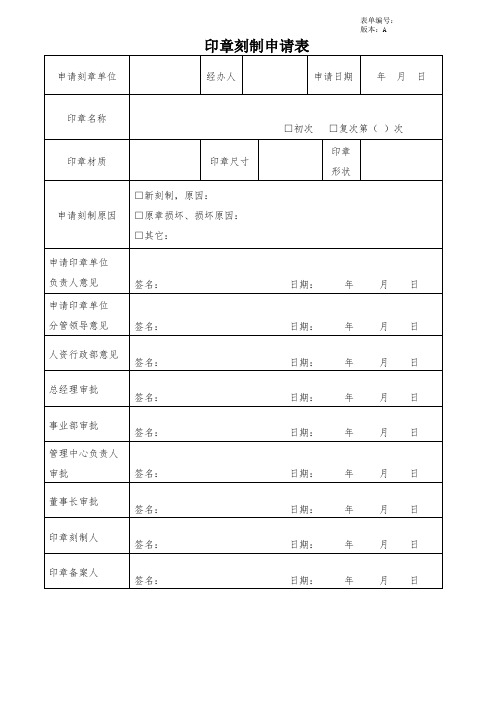 印章刻制申请表[模板]