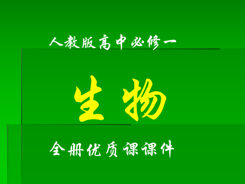 人教版高中生物必修一全册课件【2019】